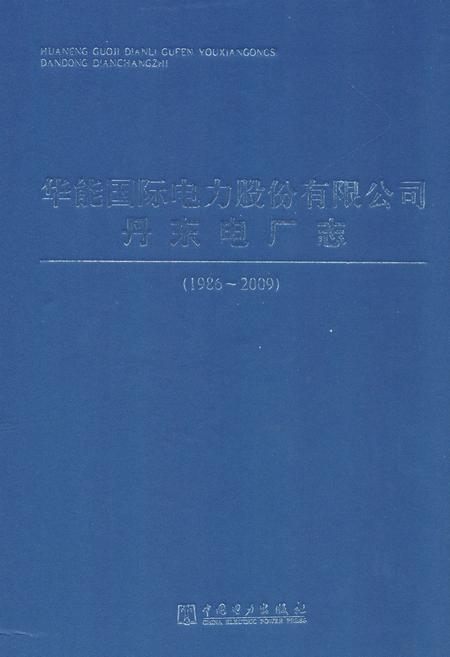 《《华能国际电力股份有限公司丹东电厂志(1986~2009)》》.pdf电子版_浙江省志插图