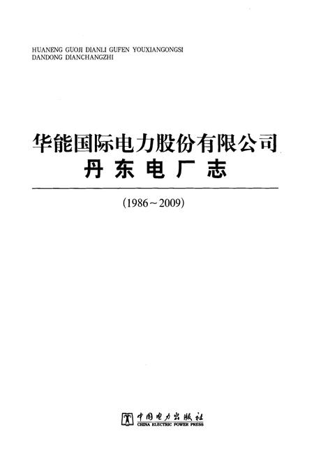 《《华能国际电力股份有限公司丹东电厂志(1986~2009)》》.pdf电子版_浙江省志插图1