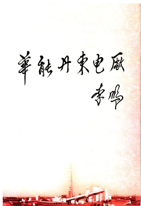《《华能国际电力股份有限公司丹东电厂志(1986~2009)》》.pdf电子版_浙江省志插图2