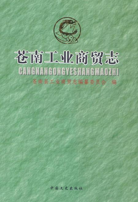 《《苍南工业商贸志》》.pdf电子版_浙江省志插图