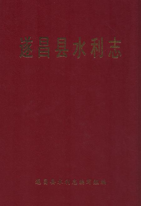 《《遂昌县水利志》》.pdf电子版_浙江省志插图