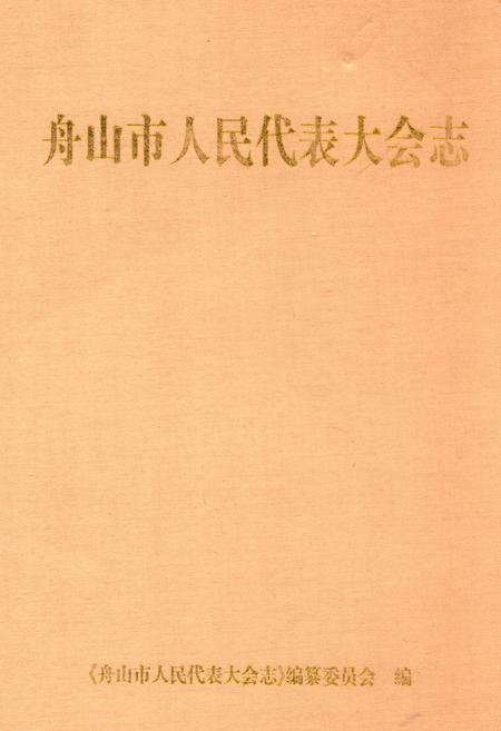 《《舟山市人民代表大会志》》.pdf电子版_浙江省志插图