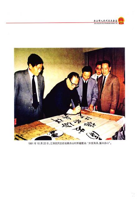 《《舟山市人民代表大会志》》.pdf电子版_浙江省志插图5