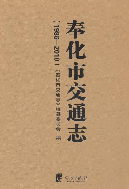 《《奉化市交通志(1986-2010)》》.pdf电子版_浙江省志插图