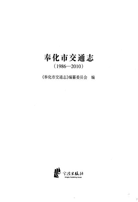 《《奉化市交通志(1986-2010)》》.pdf电子版_浙江省志插图1