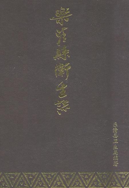 《《乐清县卫生志》》.pdf电子版_浙江省志插图