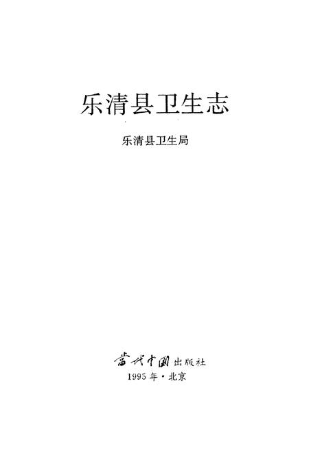 《《乐清县卫生志》》.pdf电子版_浙江省志插图1