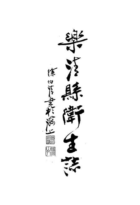 《《乐清县卫生志》》.pdf电子版_浙江省志插图3