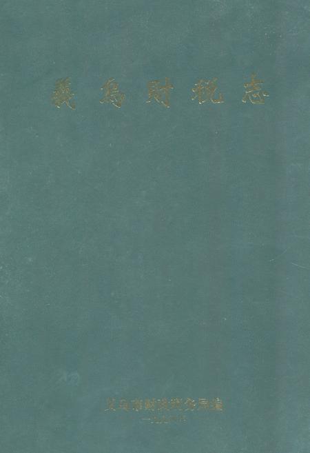 《《义乌财税志》》.pdf电子版_浙江省志插图