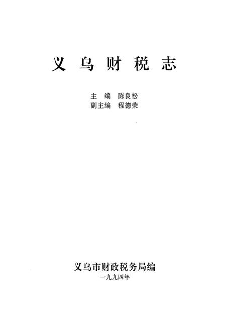 《《义乌财税志》》.pdf电子版_浙江省志插图1