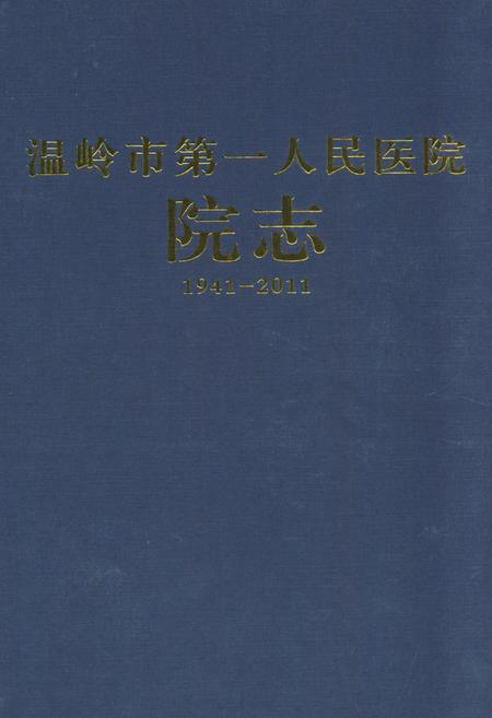 《《温岭市第一人民医院院志(1941-2011)》》.pdf电子版_浙江省志插图