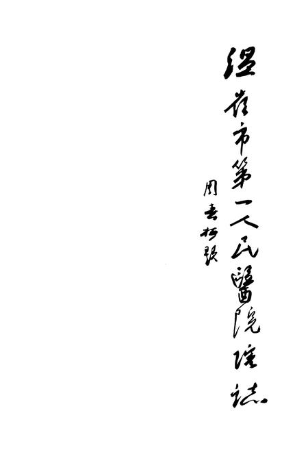《《温岭市第一人民医院院志(1941-2011)》》.pdf电子版_浙江省志插图1