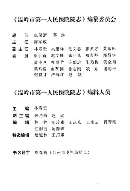 《《温岭市第一人民医院院志(1941-2011)》》.pdf电子版_浙江省志插图3