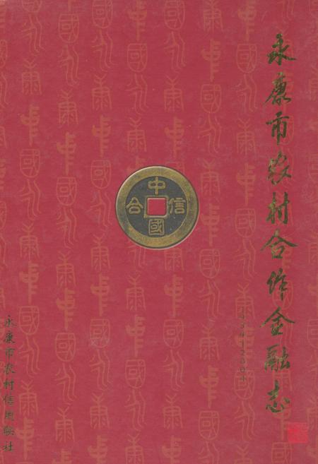 《《永康市农村合作金融志(1954-2004)》》.pdf电子版_浙江省志插图