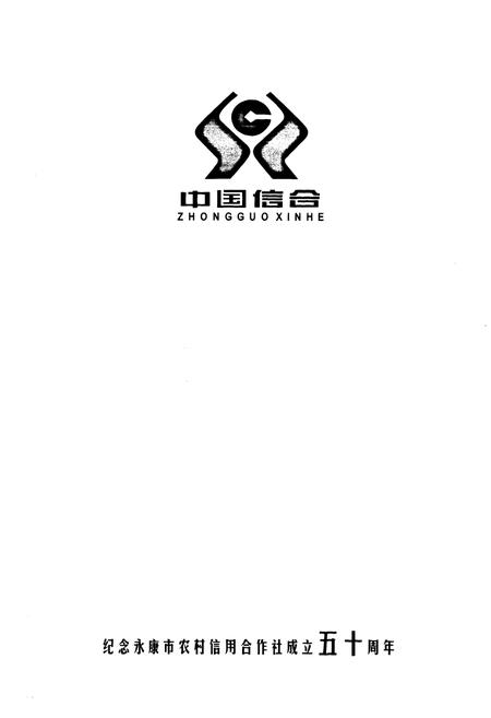 《《永康市农村合作金融志(1954-2004)》》.pdf电子版_浙江省志插图1