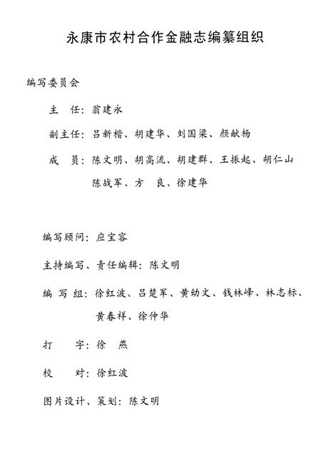 《《永康市农村合作金融志(1954-2004)》》.pdf电子版_浙江省志插图2