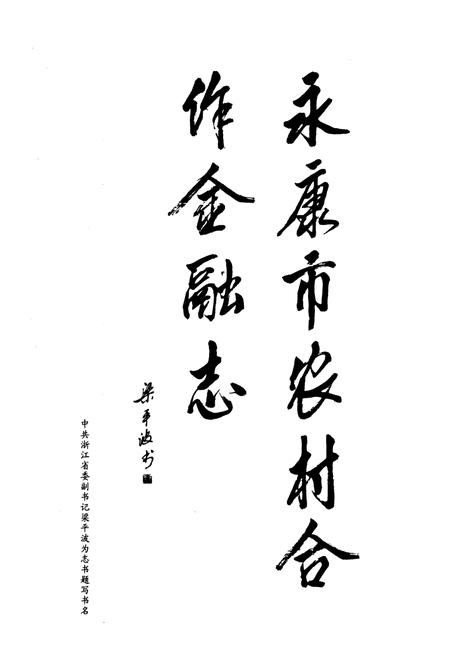 《《永康市农村合作金融志(1954-2004)》》.pdf电子版_浙江省志插图3