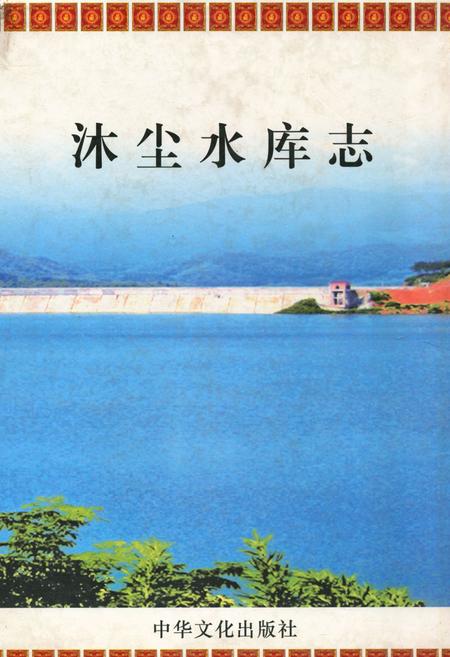 《《沐尘水库志》》.pdf电子版_浙江省志插图
