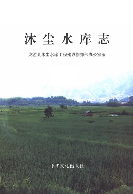 《《沐尘水库志》》.pdf电子版_浙江省志插图1
