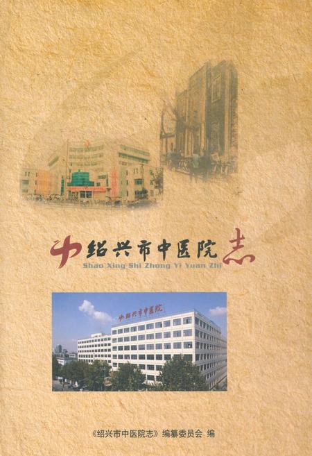 《《绍兴市中医院志》》.pdf电子版_浙江省志插图