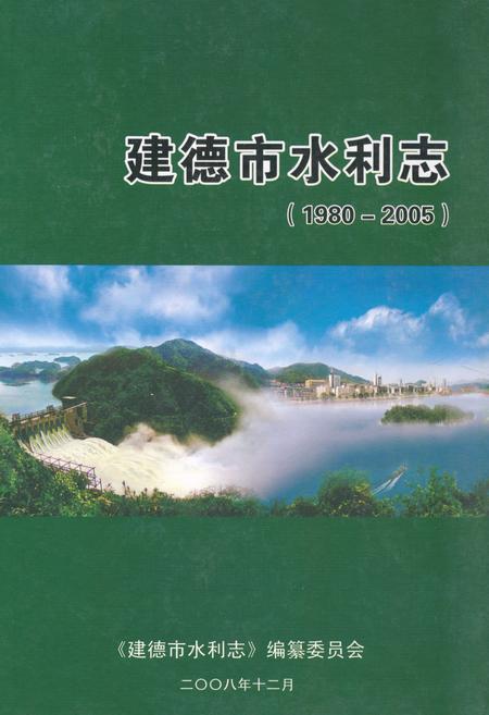 《《建德市水利志(1980-2005)》》.pdf电子版_浙江省志插图