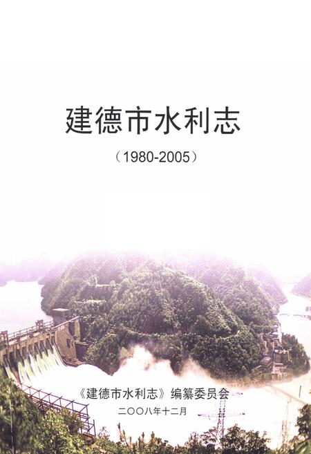 《《建德市水利志(1980-2005)》》.pdf电子版_浙江省志插图1