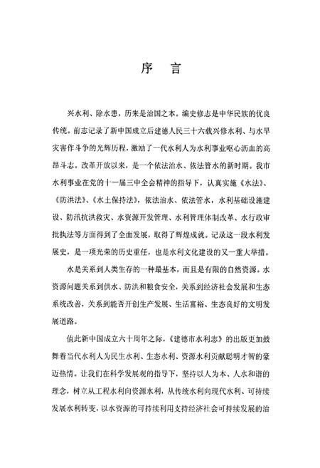 《《建德市水利志(1980-2005)》》.pdf电子版_浙江省志插图4