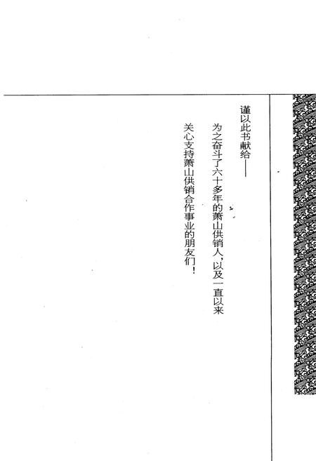 《萧山供销合作社志(第五册)(1949-2010)》.pdf电子版_浙江省志插图1