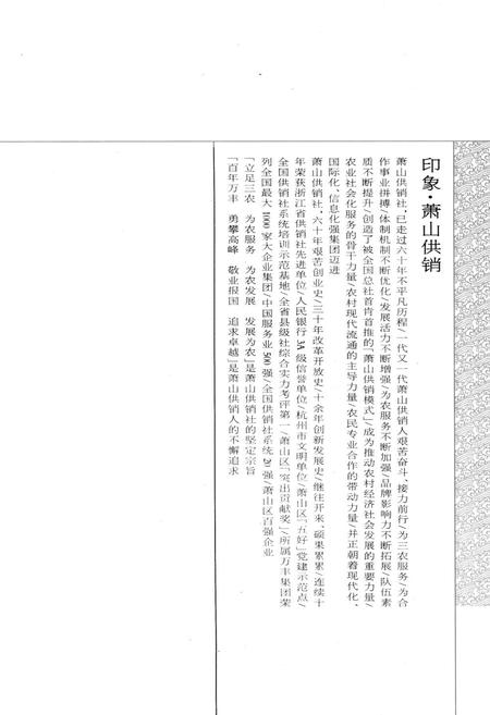 《萧山供销合作社志(第五册)(1949-2010)》.pdf电子版_浙江省志插图3