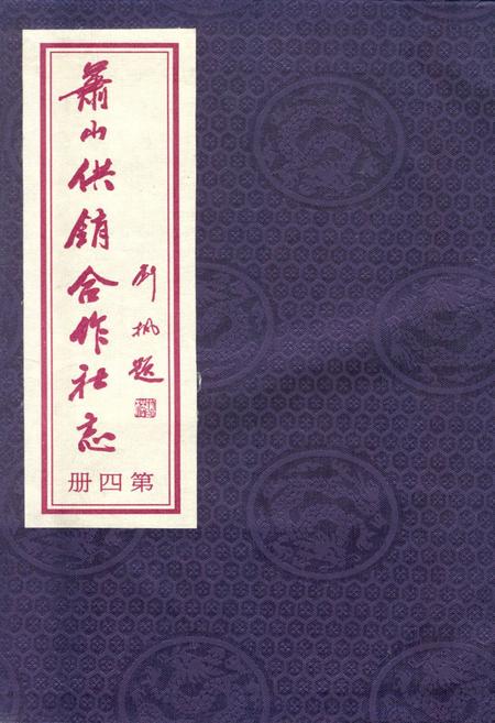 《萧山供销合作社志(第四册)(1949-2010)》.pdf电子版_浙江省志插图