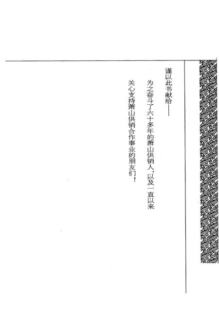 《萧山供销合作社志(第四册)(1949-2010)》.pdf电子版_浙江省志插图1