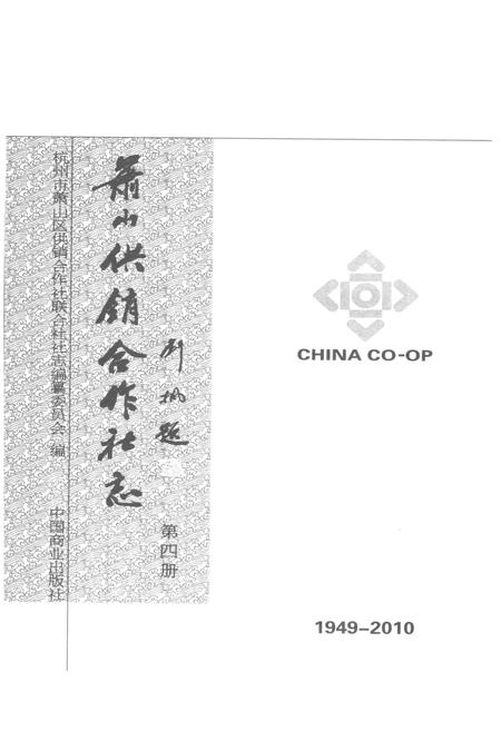 《萧山供销合作社志(第四册)(1949-2010)》.pdf电子版_浙江省志插图2
