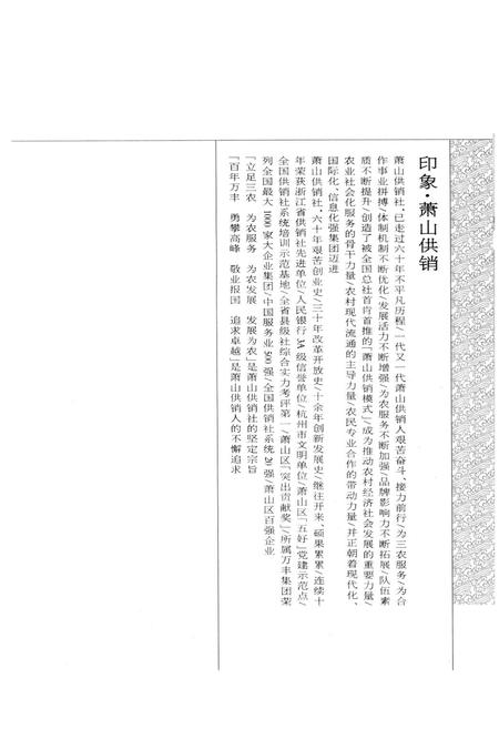 《萧山供销合作社志(第四册)(1949-2010)》.pdf电子版_浙江省志插图3