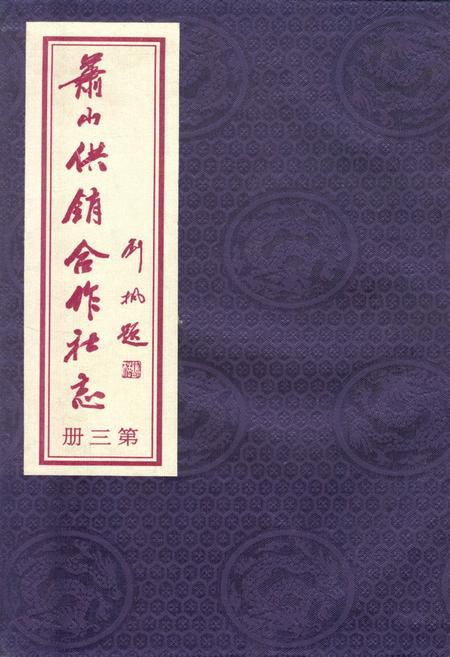 《萧山供销合作社志(第三册)(1949-2010)》.pdf电子版_浙江省志插图