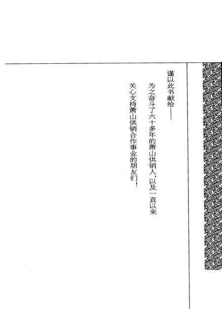 《萧山供销合作社志(第三册)(1949-2010)》.pdf电子版_浙江省志插图1