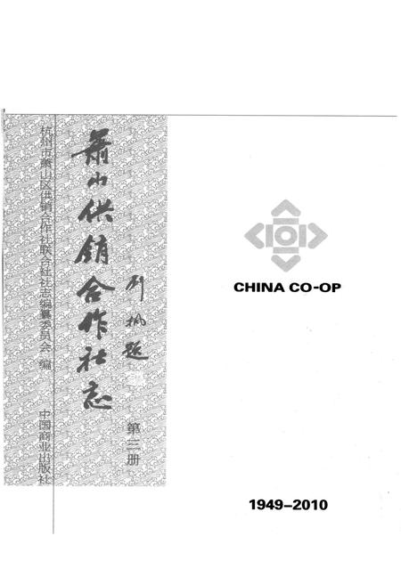 《萧山供销合作社志(第三册)(1949-2010)》.pdf电子版_浙江省志插图2