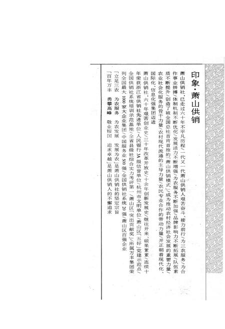 《萧山供销合作社志(第三册)(1949-2010)》.pdf电子版_浙江省志插图3