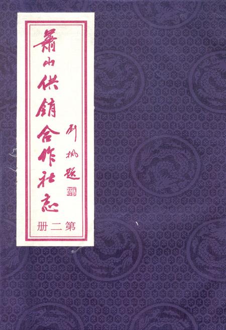 《萧山供销合作社志(第二册)(1949-2010)》.pdf电子版_浙江省志插图