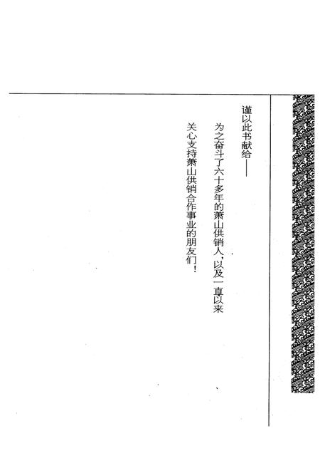 《萧山供销合作社志(第二册)(1949-2010)》.pdf电子版_浙江省志插图1
