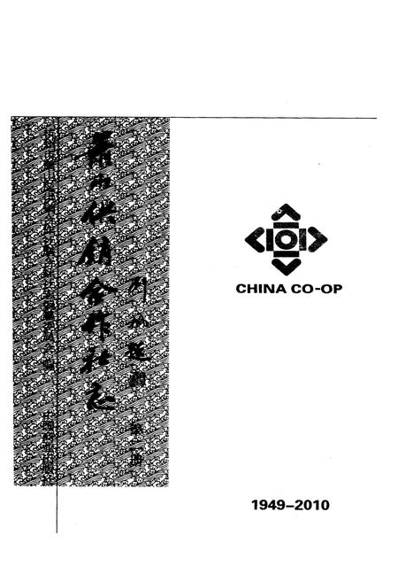 《萧山供销合作社志(第二册)(1949-2010)》.pdf电子版_浙江省志插图2