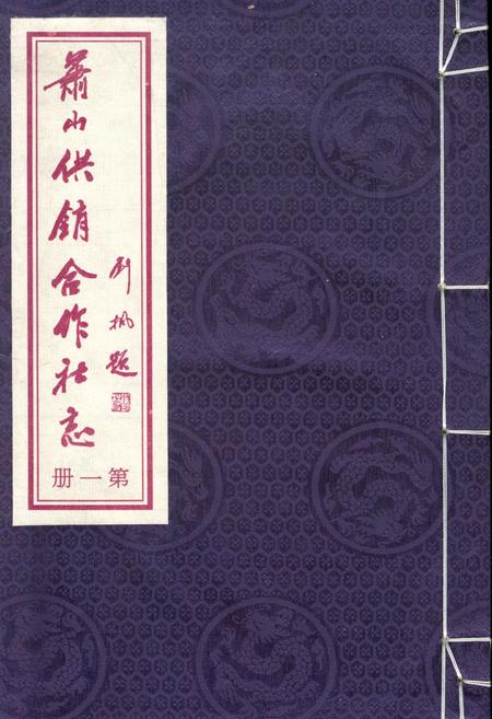 《萧山供销合作社志(第一册)(1949-2010)》.pdf电子版_浙江省志插图