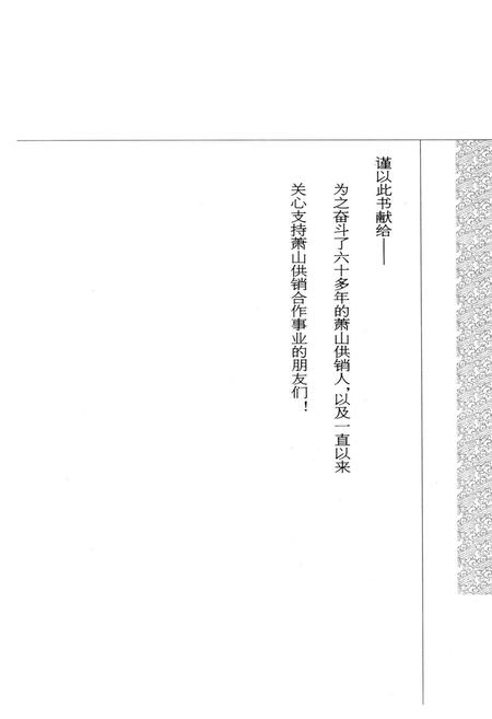 《萧山供销合作社志(第一册)(1949-2010)》.pdf电子版_浙江省志插图1
