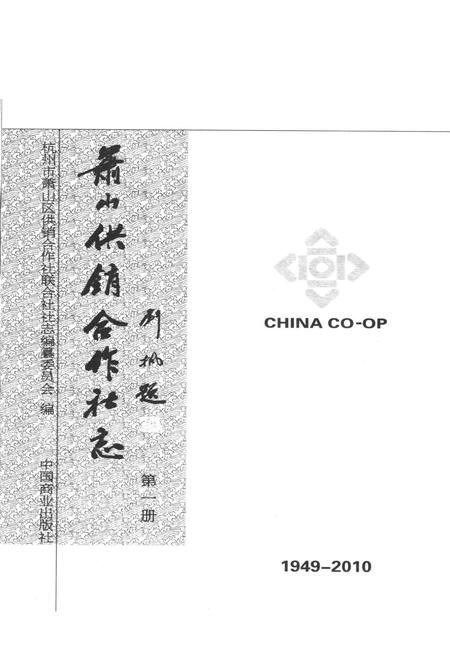 《萧山供销合作社志(第一册)(1949-2010)》.pdf电子版_浙江省志插图2