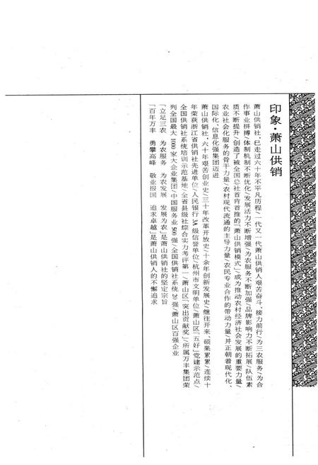 《萧山供销合作社志(第一册)(1949-2010)》.pdf电子版_浙江省志插图3