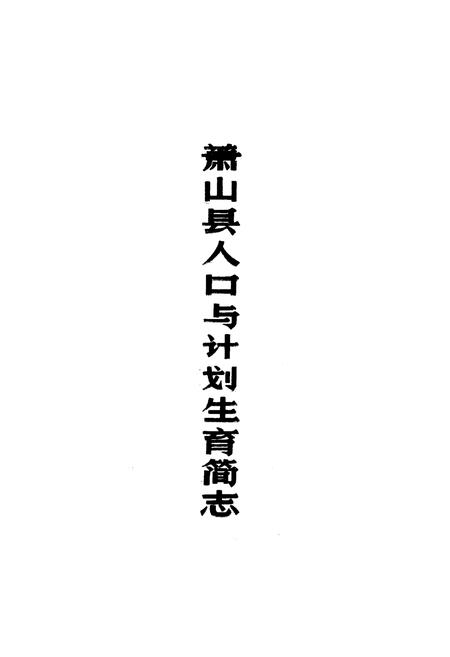 《萧山县人口与计划生育简志》.pdf电子版_浙江省志插图1
