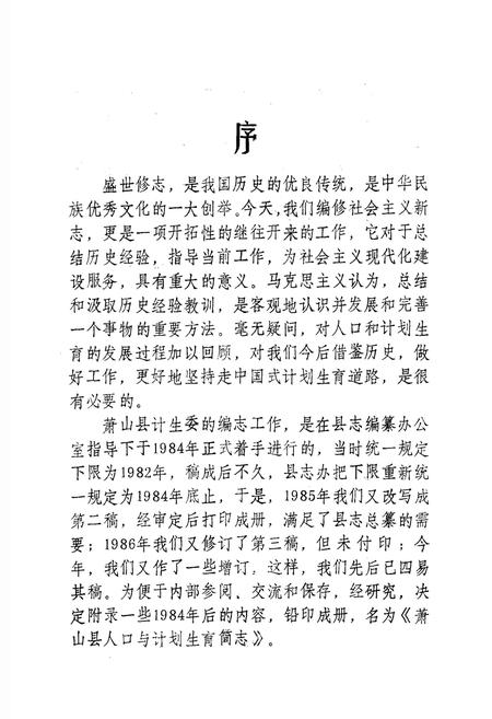 《萧山县人口与计划生育简志》.pdf电子版_浙江省志插图2