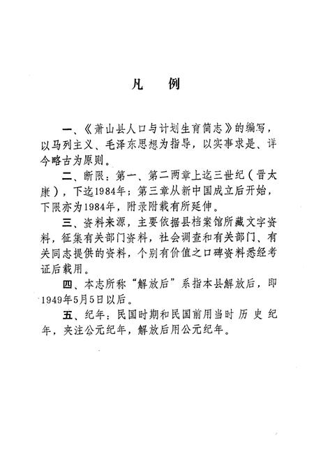 《萧山县人口与计划生育简志》.pdf电子版_浙江省志插图4