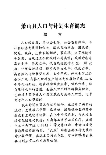 《萧山县人口与计划生育简志》.pdf电子版_浙江省志插图5