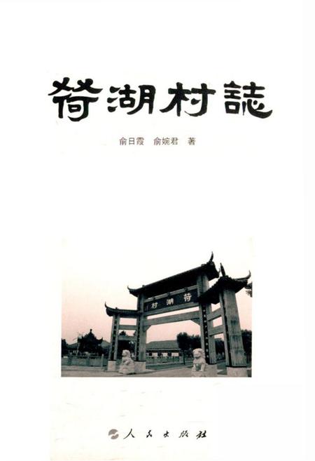 《荷湖村志》.pdf电子版_浙江省志插图1