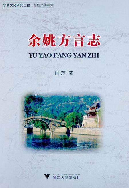 《余姚方言志》.pdf电子版_浙江省志插图